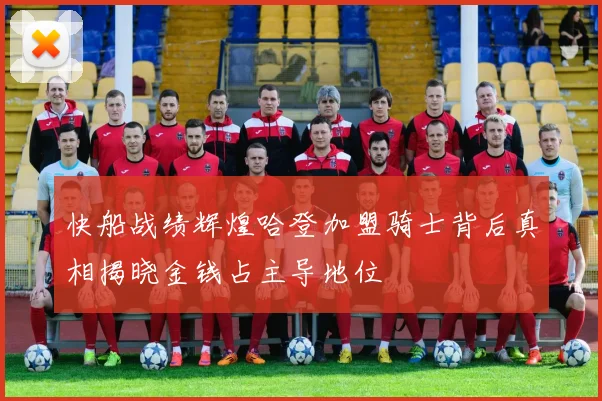 快船战绩辉煌哈登加盟骑士背后真相揭晓金钱占主导地位