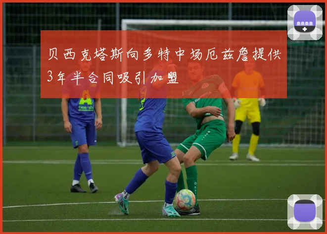 贝西克塔斯向多特中场厄兹詹提供3年半合同吸引加盟
