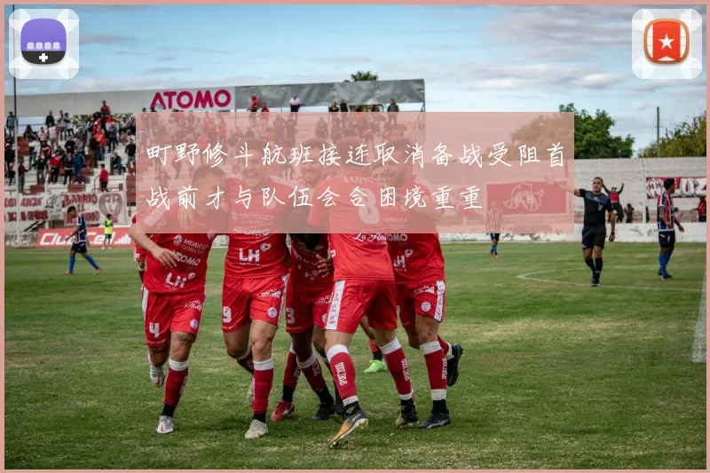 町野修斗航班接连取消备战受阻首战前才与队伍会合困境重重