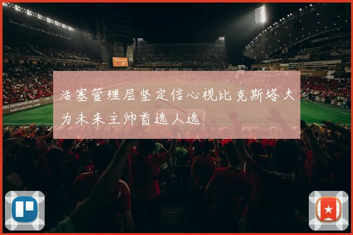 活塞管理层坚定信心视比克斯塔夫为未来主帅首选人选