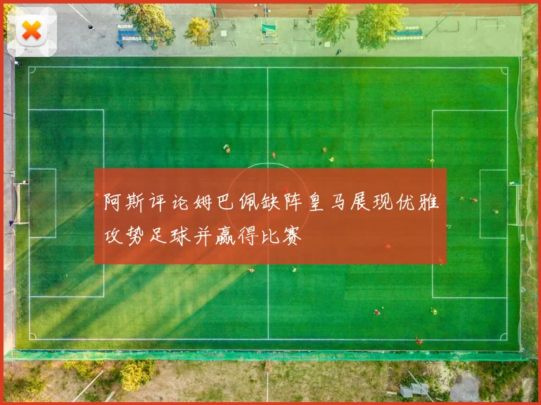 阿斯评论姆巴佩缺阵皇马展现优雅攻势足球并赢得比赛