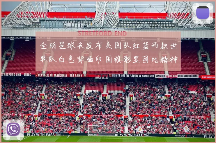 全明星球衣发布美国队红蓝两款世界队白色背面印国旗彰显团结精神