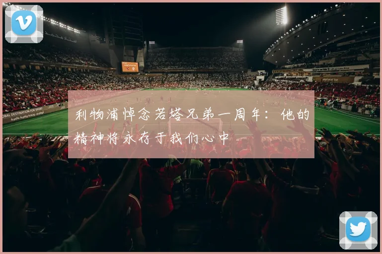 利物浦悼念若塔兄弟一周年：他的精神将永存于我们心中