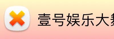 壹号娱乐大舞台入口 logo